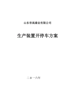 生產(chǎn)裝置開停車方案