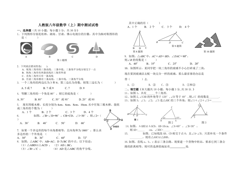 2017最新人教版八年级上学期数学期中测试卷_第1页