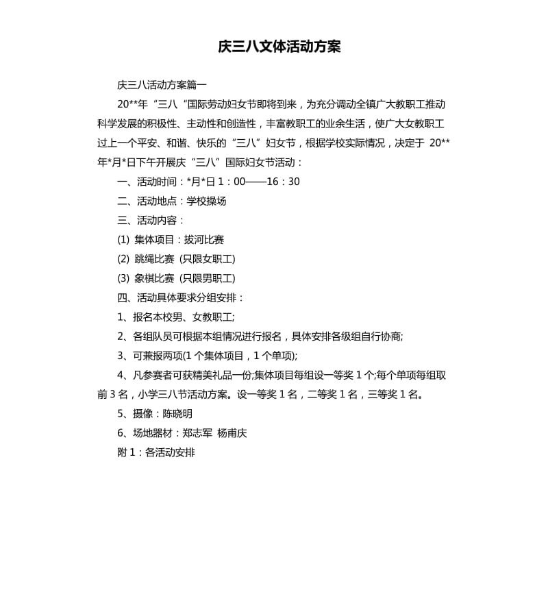 庆三八文体活动方案.docx_第1页