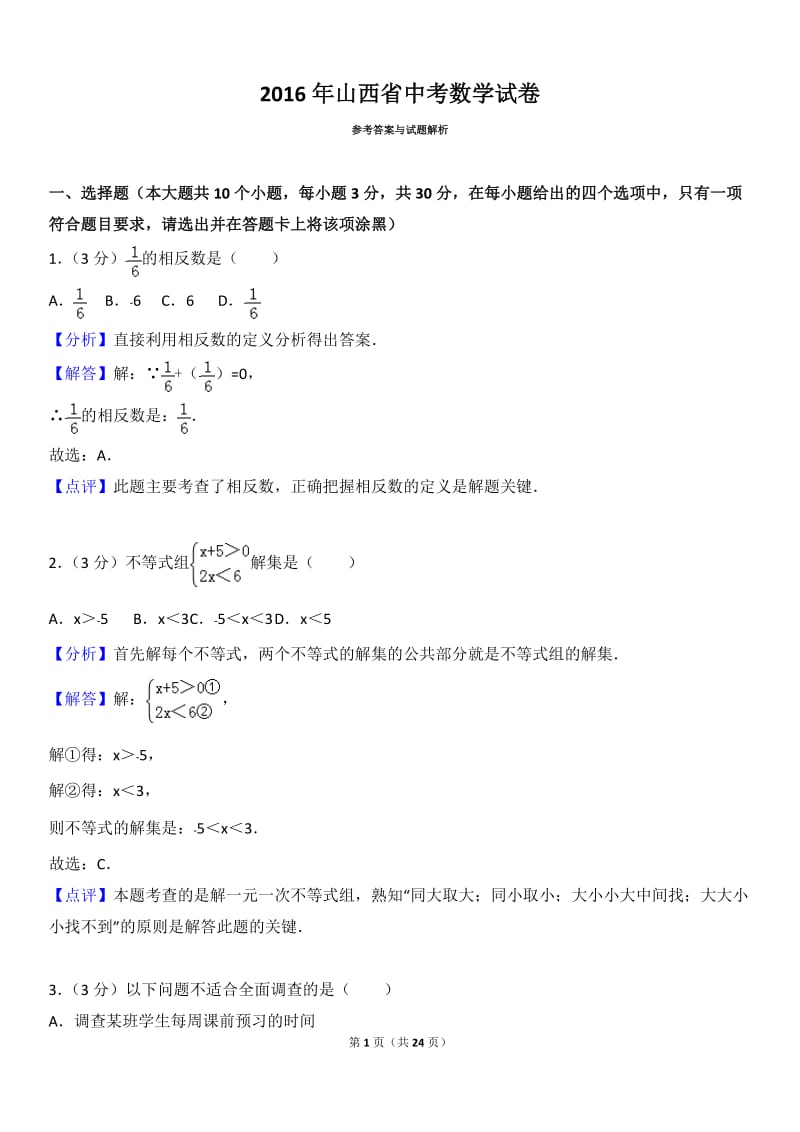 2016年山西省中考数学试卷(含答案解析)_第1页