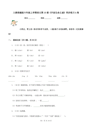 人教統(tǒng)編版六年級上學(xué)期語文第10課《宇宙生命之謎》同步練習(xí)A卷