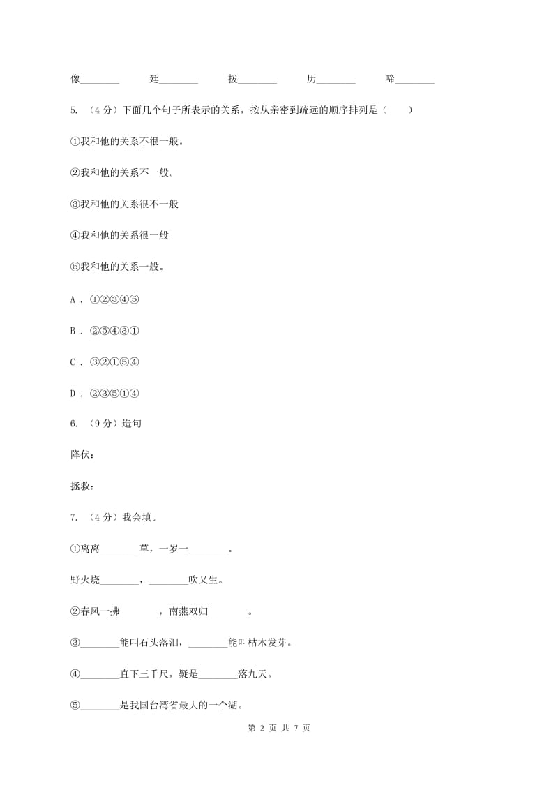 统编版2019-2020年三年级下学期语文第八单元测试题D卷_第2页