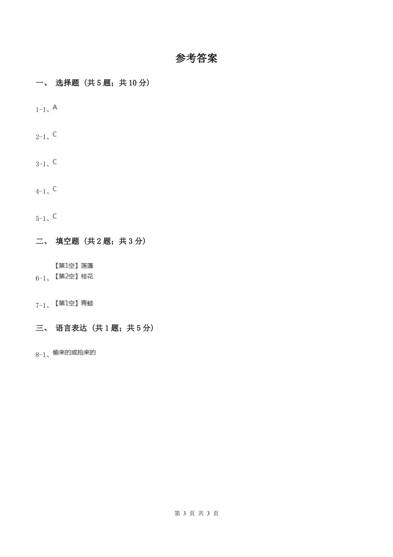 部编版2020年小学语文趣味知识竞赛试卷（4）C卷_第3页