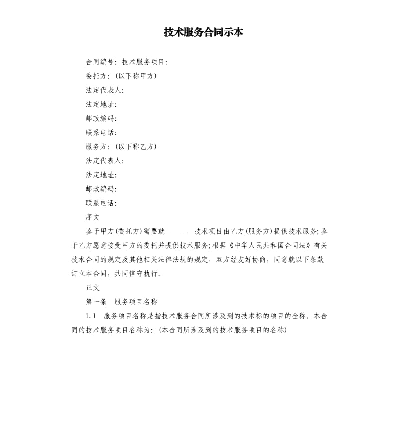 技术服务合同示本.docx_第1页