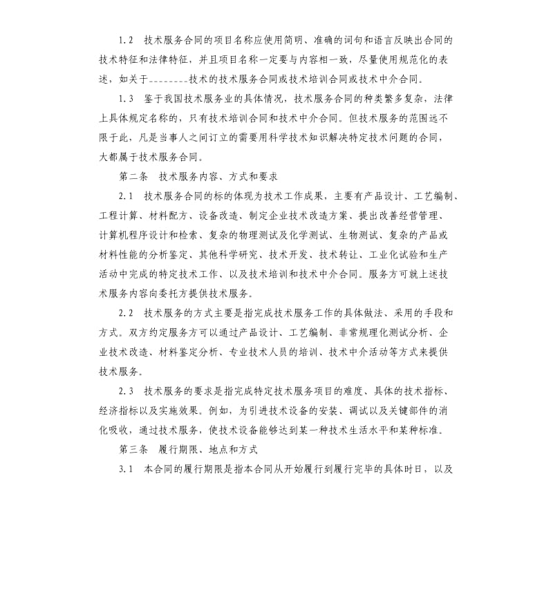 技术服务合同示本.docx_第2页