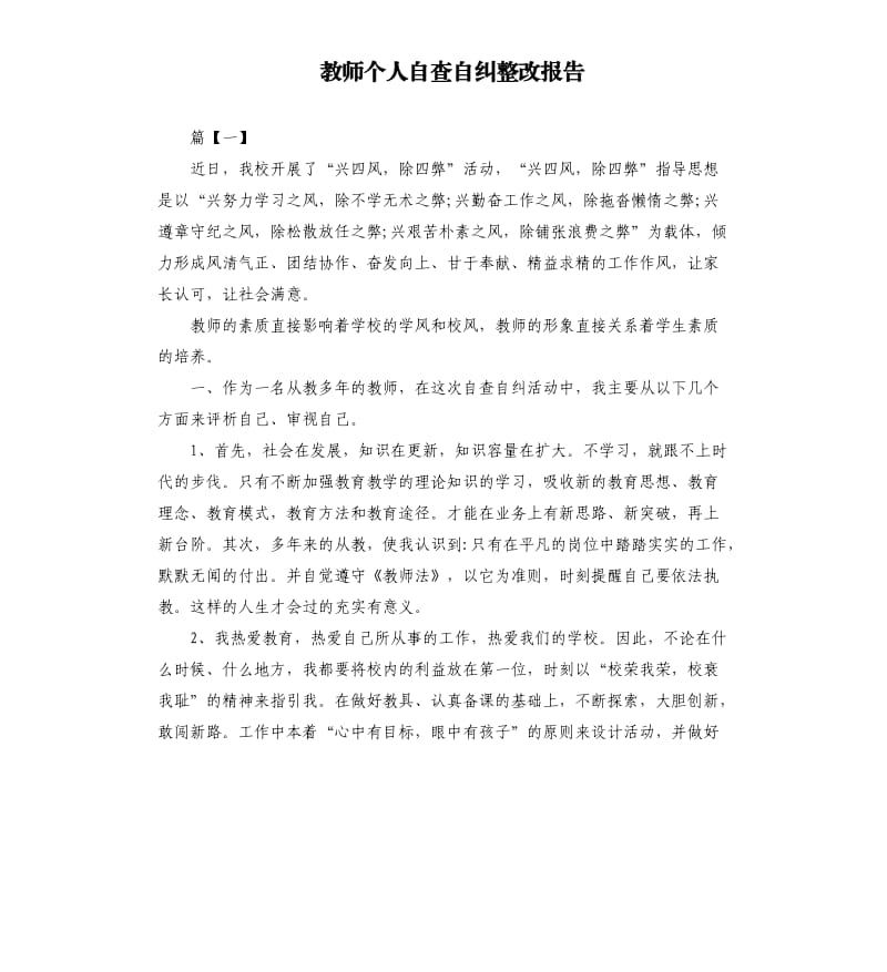 教师个人自查自纠整改报告.docx_第1页