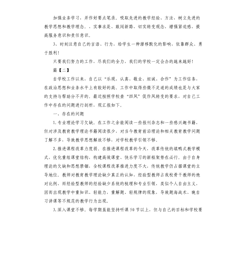 教师个人自查自纠整改报告.docx_第3页