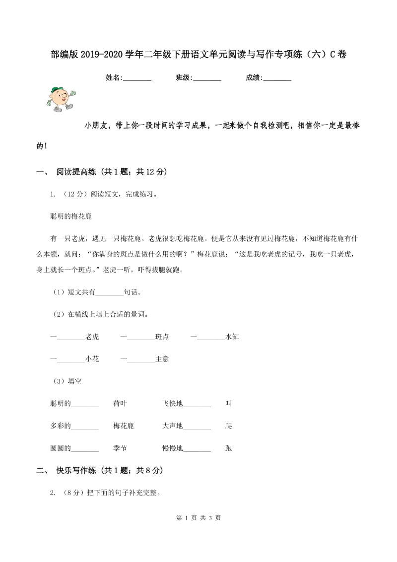 部编版2019-2020学年二年级下册语文单元阅读与写作专项练（六）C卷_第1页