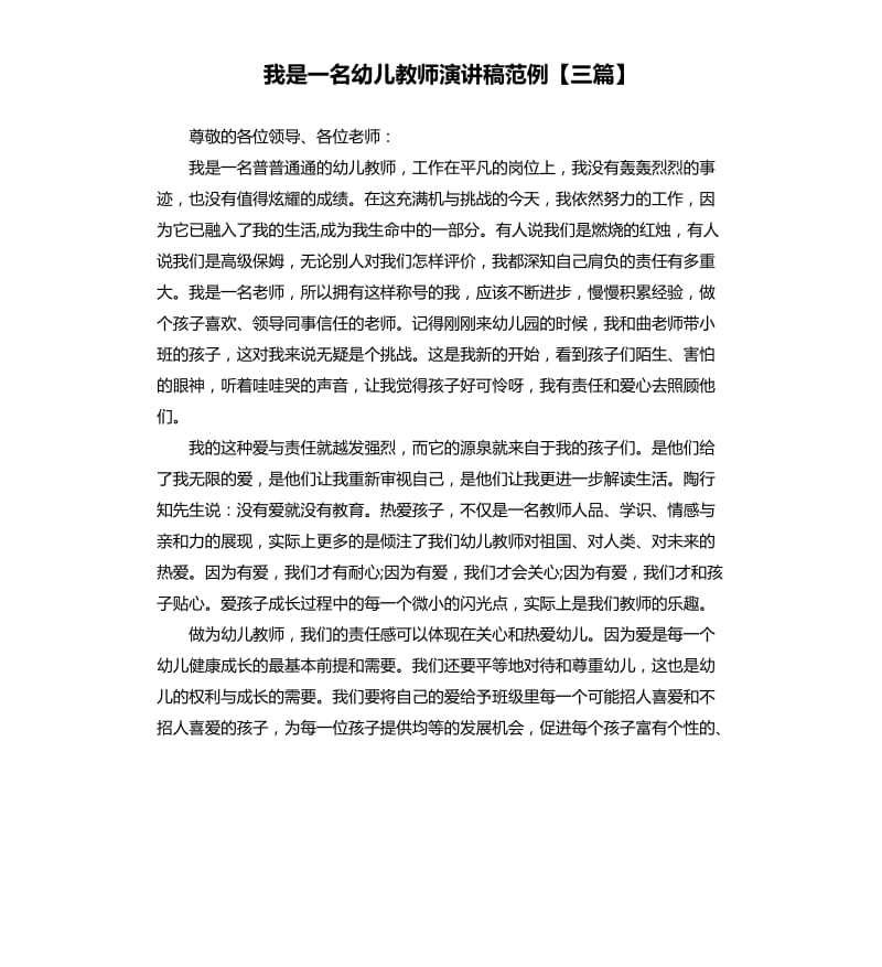 我是一名幼儿教师演讲稿范例三篇.docx_第1页