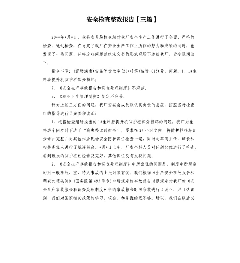 安全检查整改报告三篇.docx_第1页