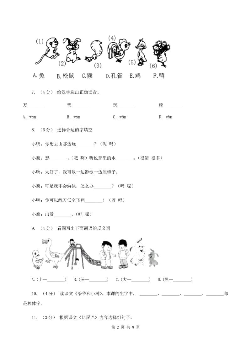 部编版小学语文一年级上册课文2 6《比尾巴》课时训练A卷_第2页