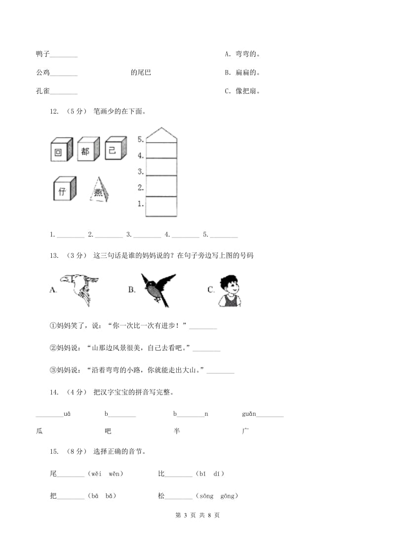 部编版小学语文一年级上册课文2 6《比尾巴》课时训练A卷_第3页