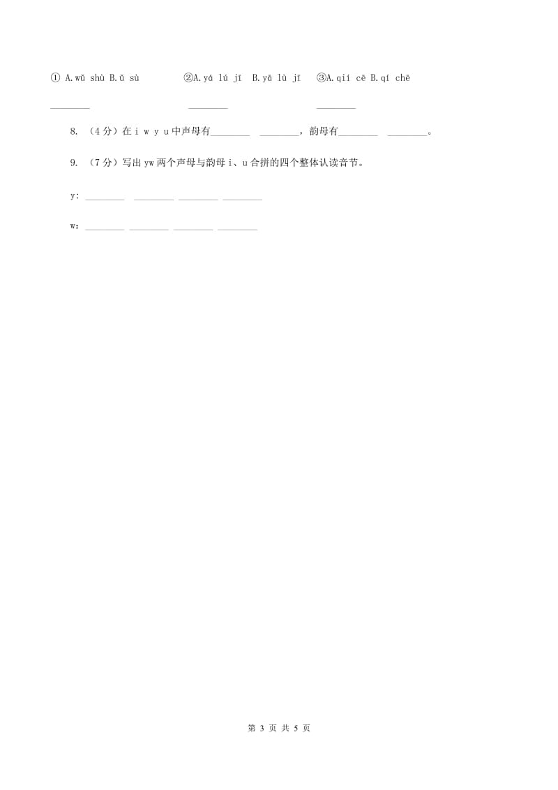 人教部编版一年级上学期语文汉语拼音第2课《i u ü y w》同步练习（II ）卷_第3页