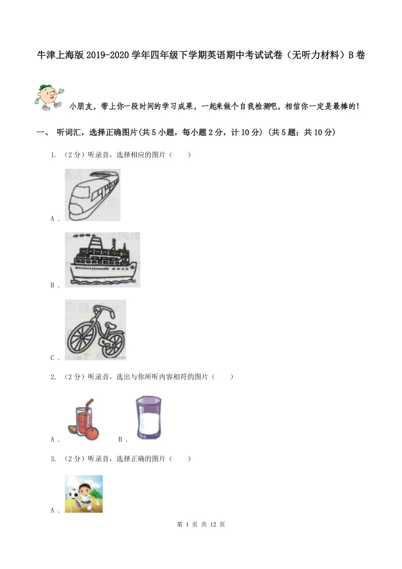 牛津上海版2019-2020学年四年级下学期英语期中考试试卷（无听力材料）B卷_第1页