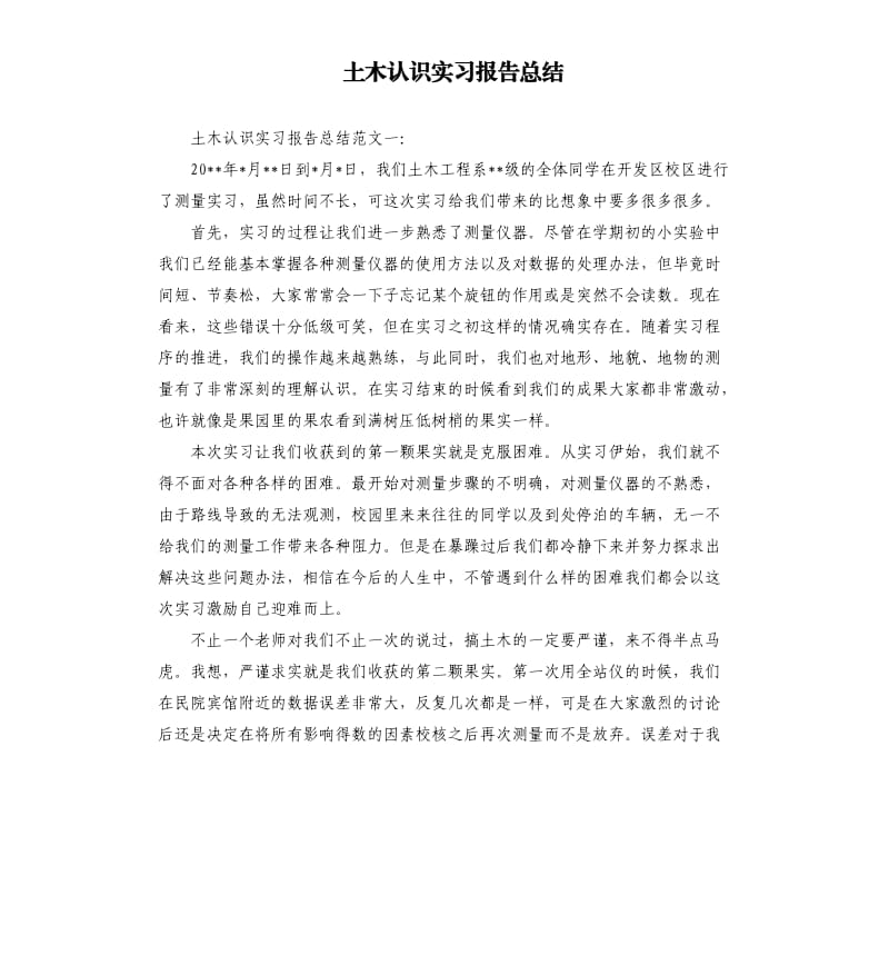 土木认识实习报告总结.docx_第1页