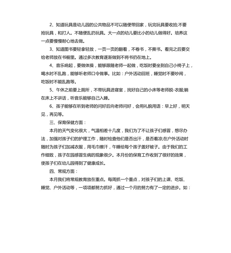 幼儿园中班三月班务工作总结.docx_第3页