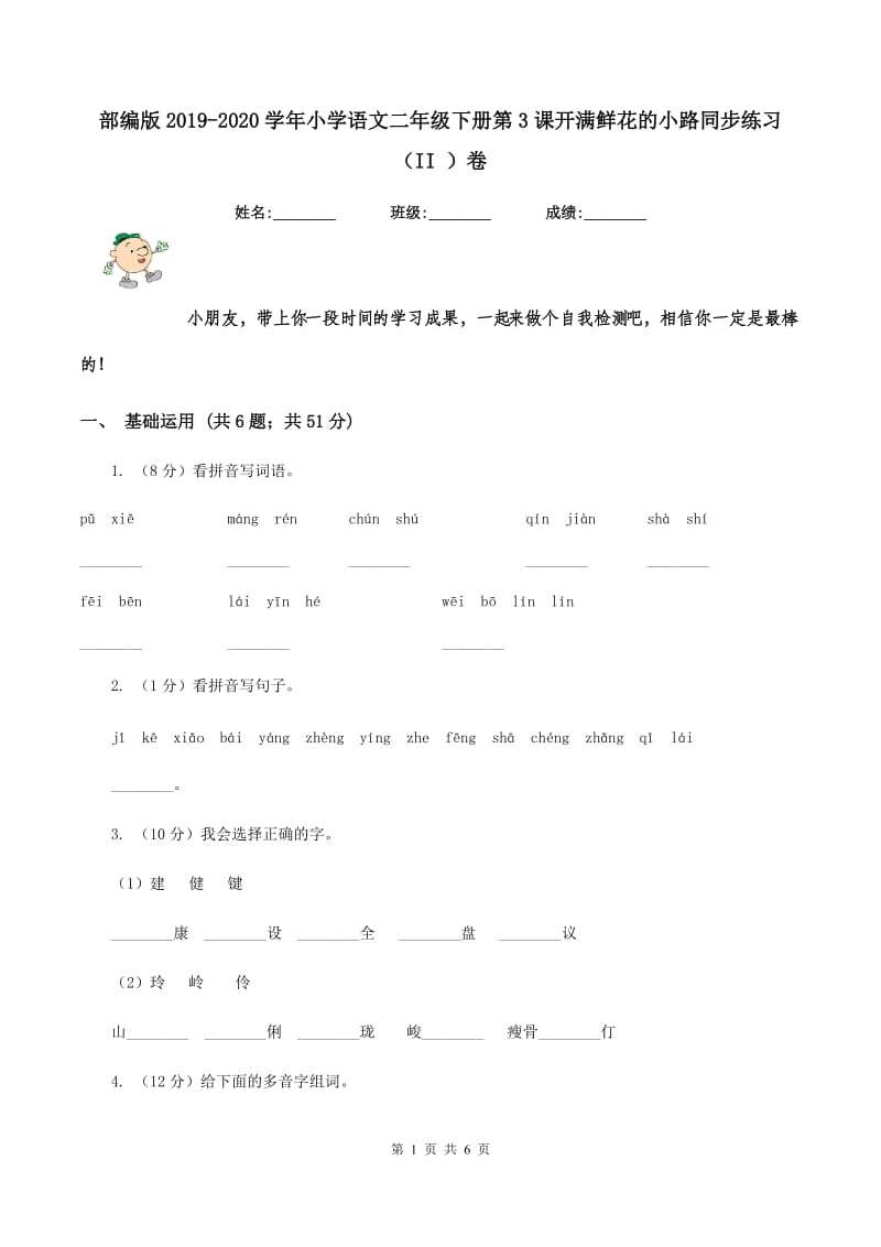 部编版2019-2020学年小学语文二年级下册第3课开满鲜花的小路同步练习（II ）卷_第1页