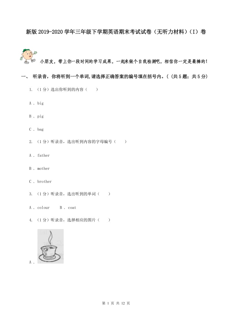 新版2019-2020学年三年级下学期英语期末考试试卷（无听力材料）（I）卷_第1页