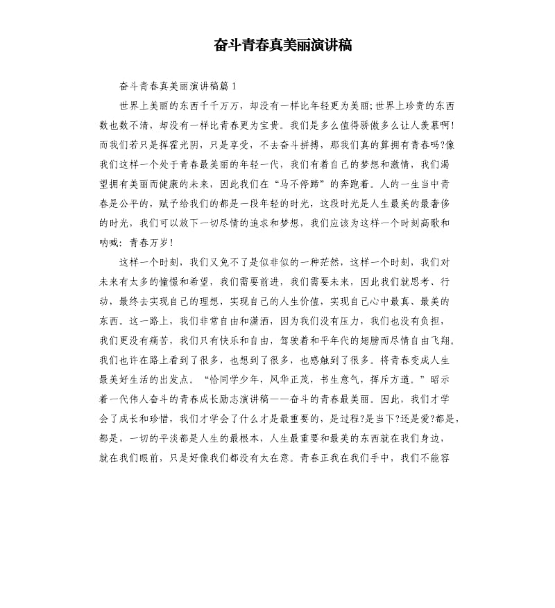 奋斗青春真美丽演讲稿.docx_第1页