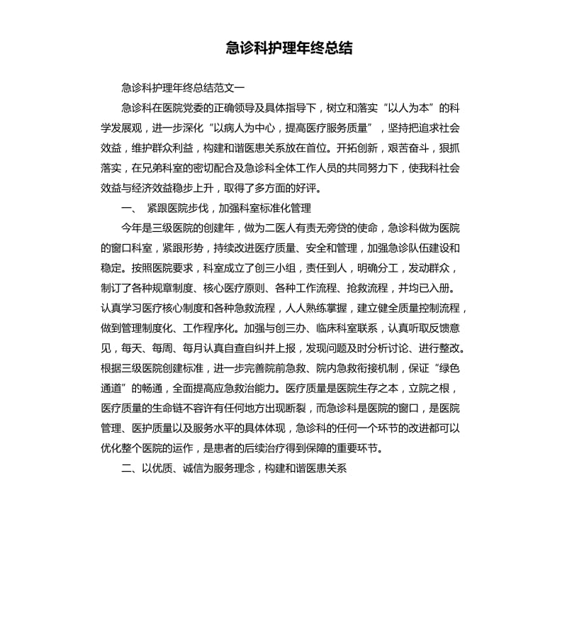 急诊科护理年终总结.docx_第1页