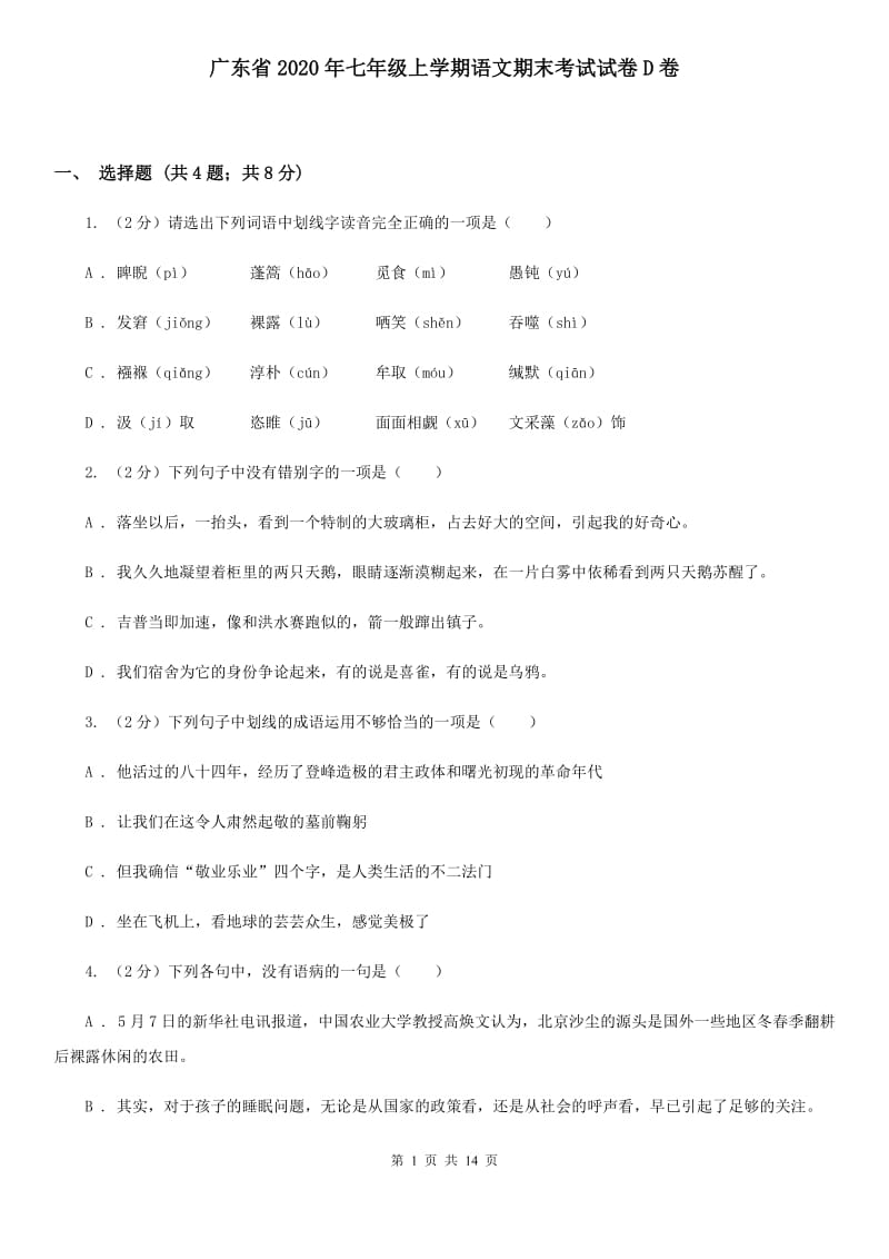 广东省2020年七年级上学期语文期末考试试卷D卷_第1页