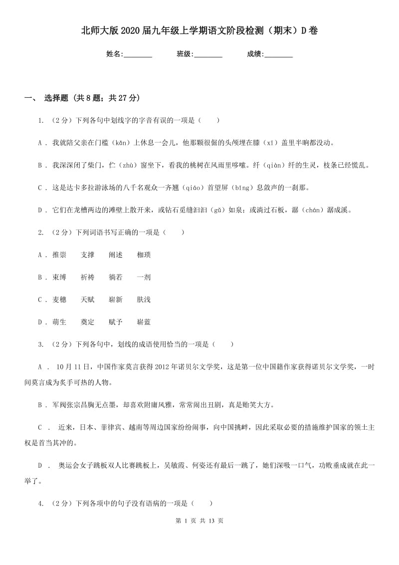 北师大版2020届九年级上学期语文阶段检测（期末）D卷_第1页