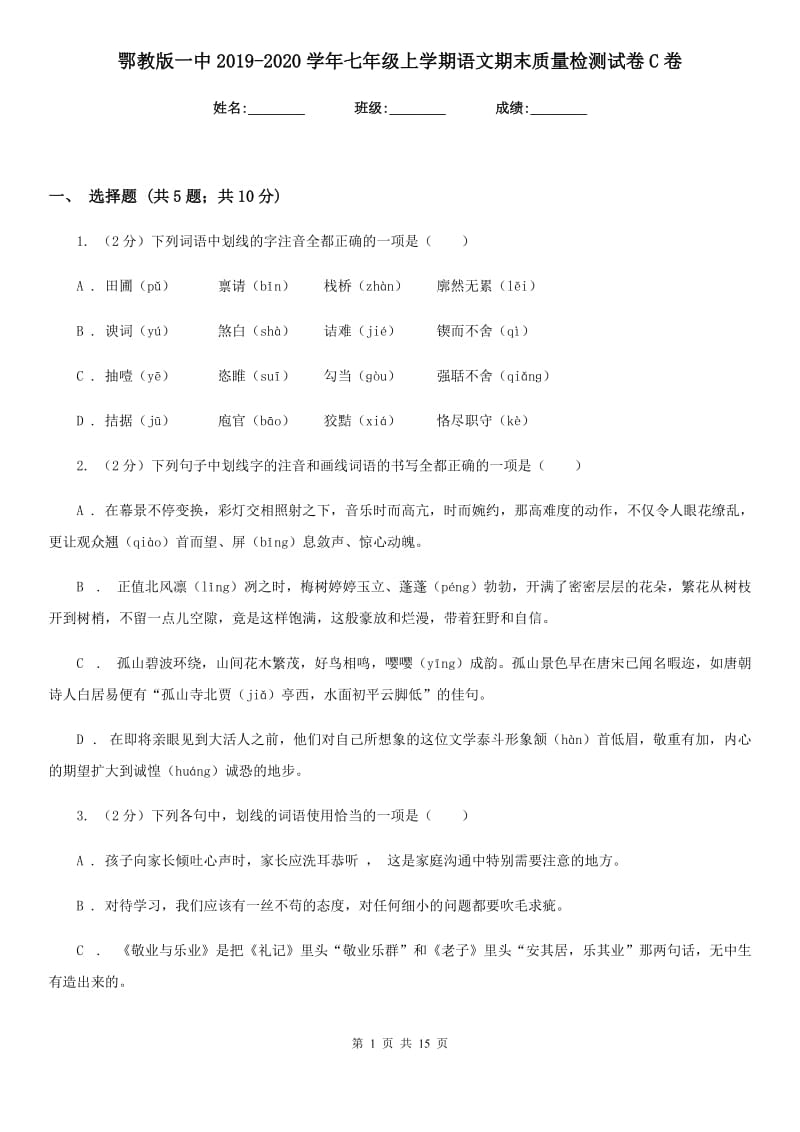 鄂教版一中2019-2020学年七年级上学期语文期末质量检测试卷C卷_第1页