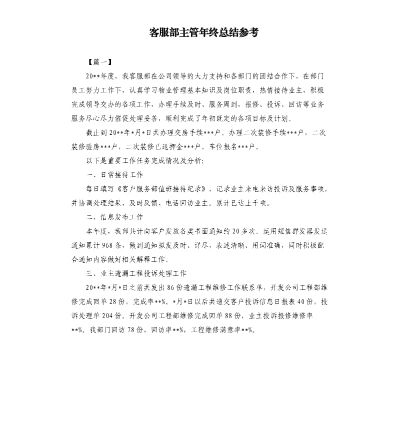 客服部主管年终总结.docx_第1页