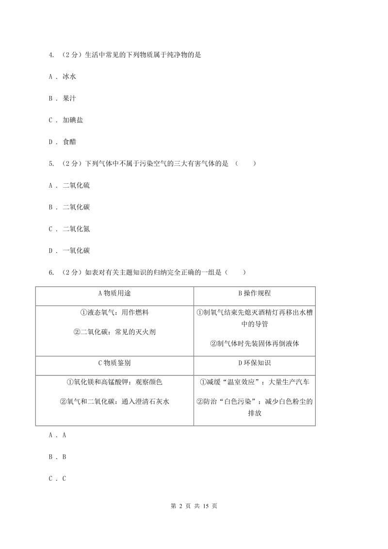 2020年新人教版九年级上学期期中化学试卷D卷_第2页