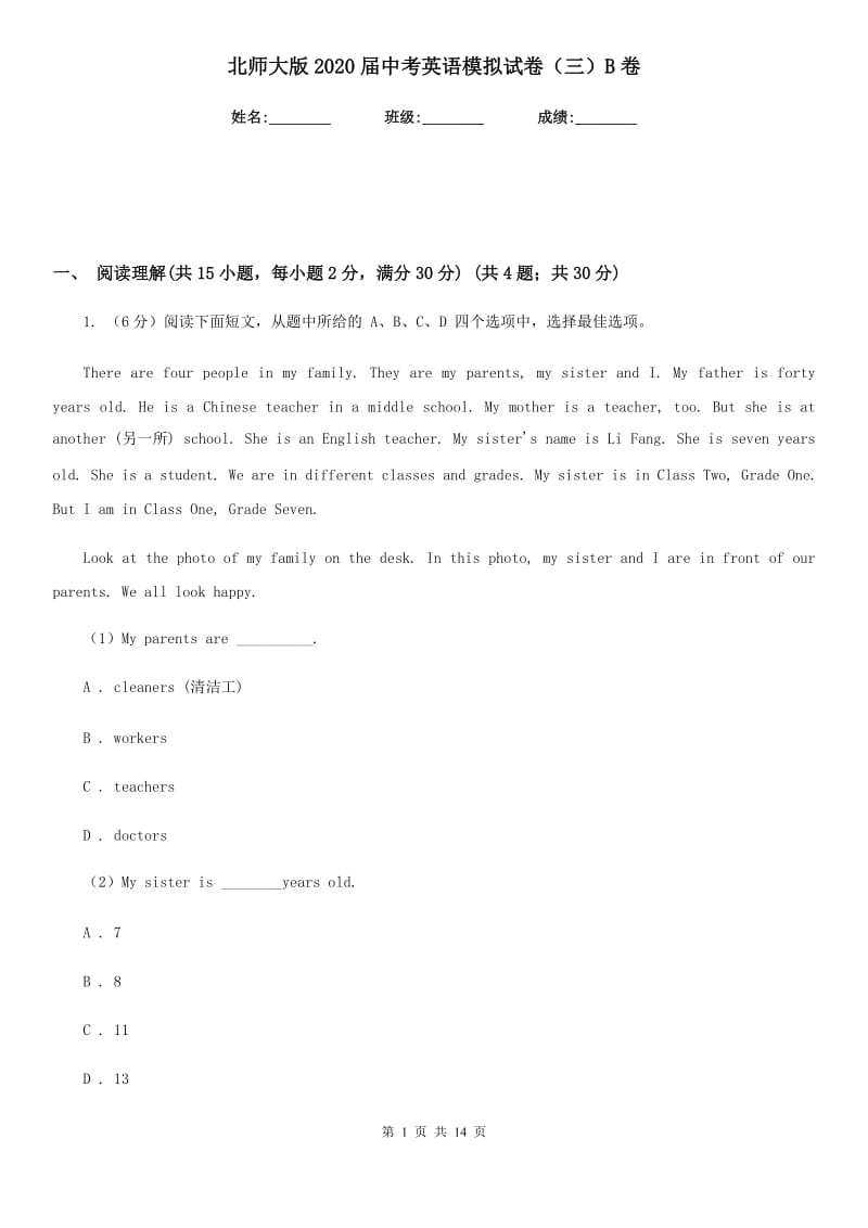 北师大版2020届中考英语模拟试卷（三）B卷_第1页