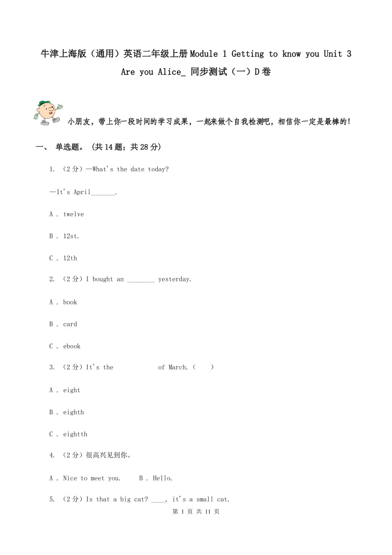 牛津上海版（通用）英语二年级上册Module 1 Getting to know you Unit 3 Are you Alice_ 同步测试（一）D卷_第1页