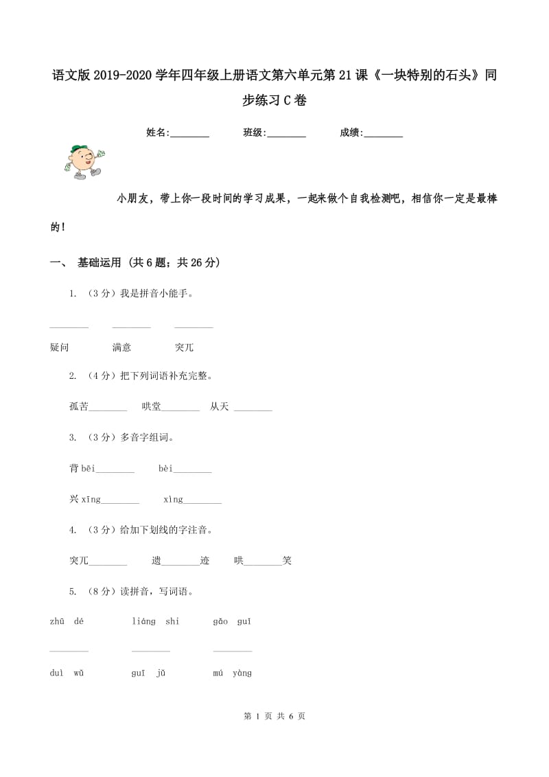 语文版2019-2020学年四年级上册语文第六单元第21课《一块特别的石头》同步练习C卷_第1页