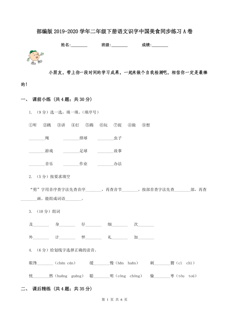 部编版2019-2020学年二年级下册语文识字中国美食同步练习A卷_第1页