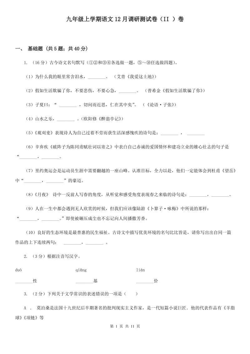 九年级上学期语文12月调研测试卷（II ）卷_第1页