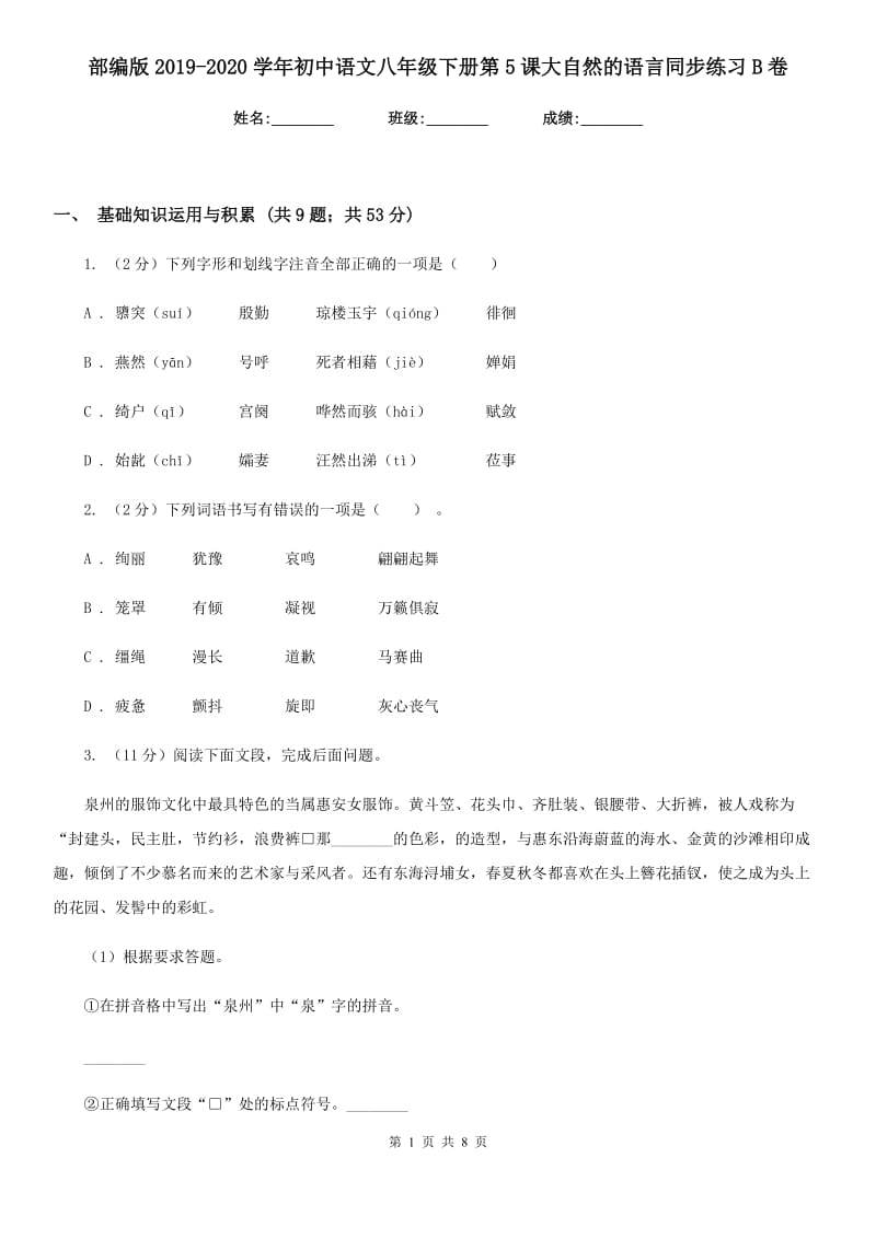 部编版2019-2020学年初中语文八年级下册第5课大自然的语言同步练习B卷_第1页