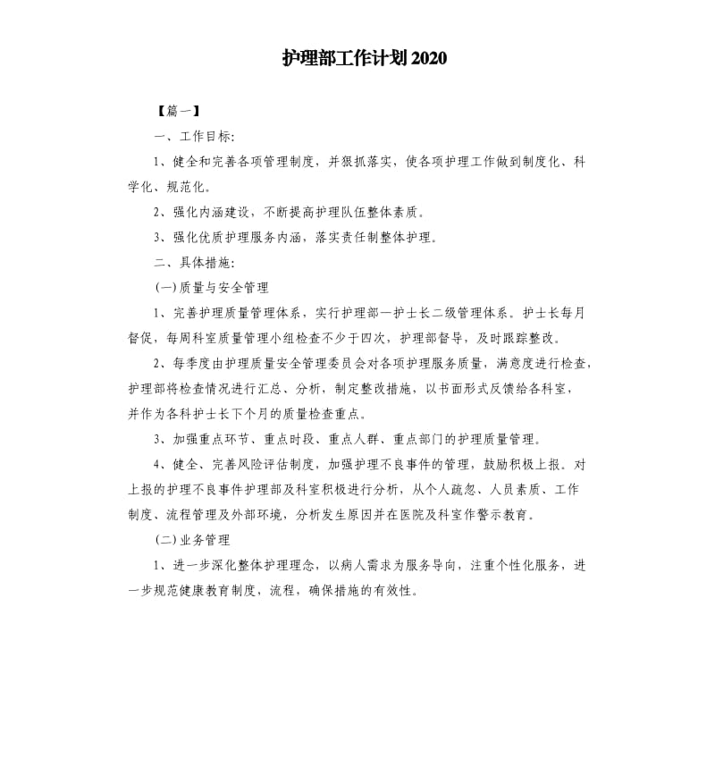 护理部工作计划2020.docx_第1页