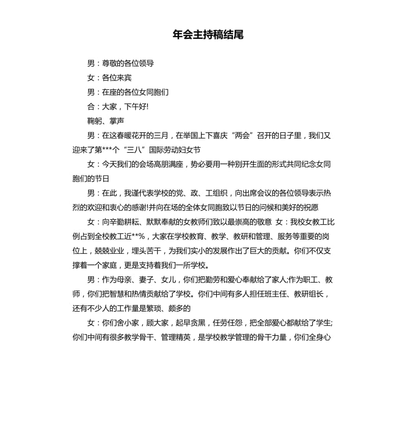 年会主持稿结尾.docx_第1页