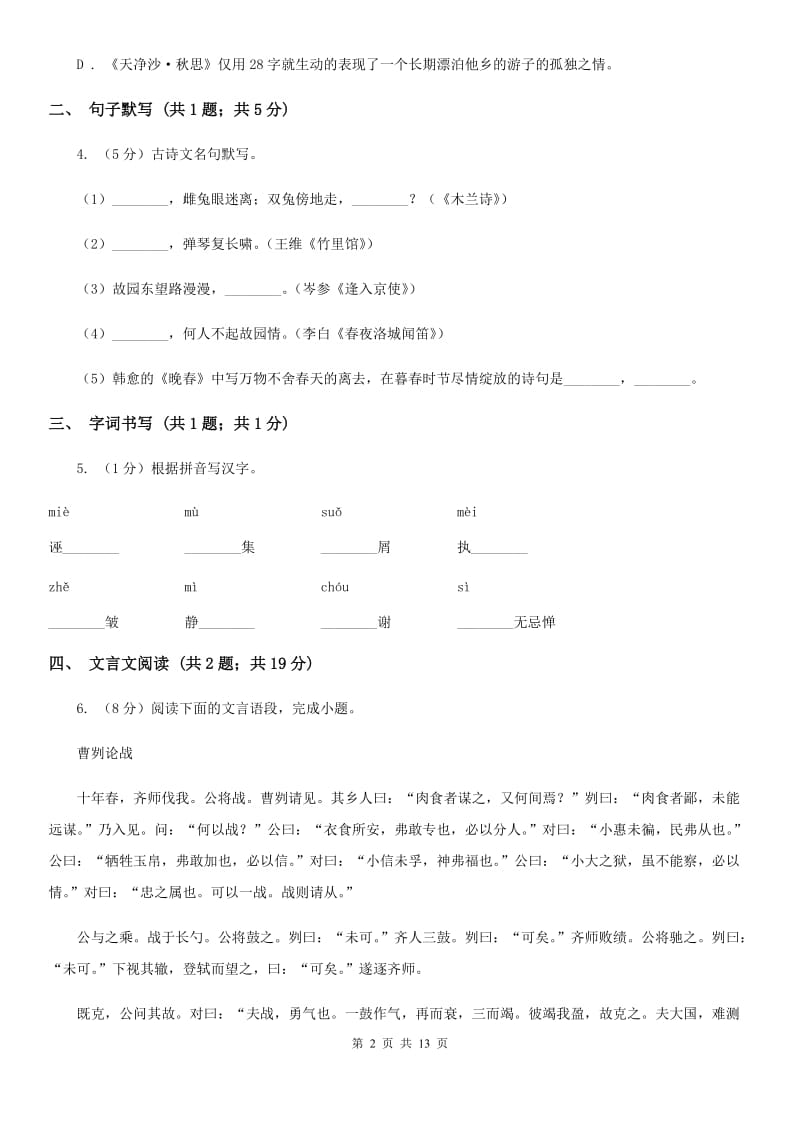 语文版2019-2020学年七年级上学期语文期末考试试卷（I）卷_第2页