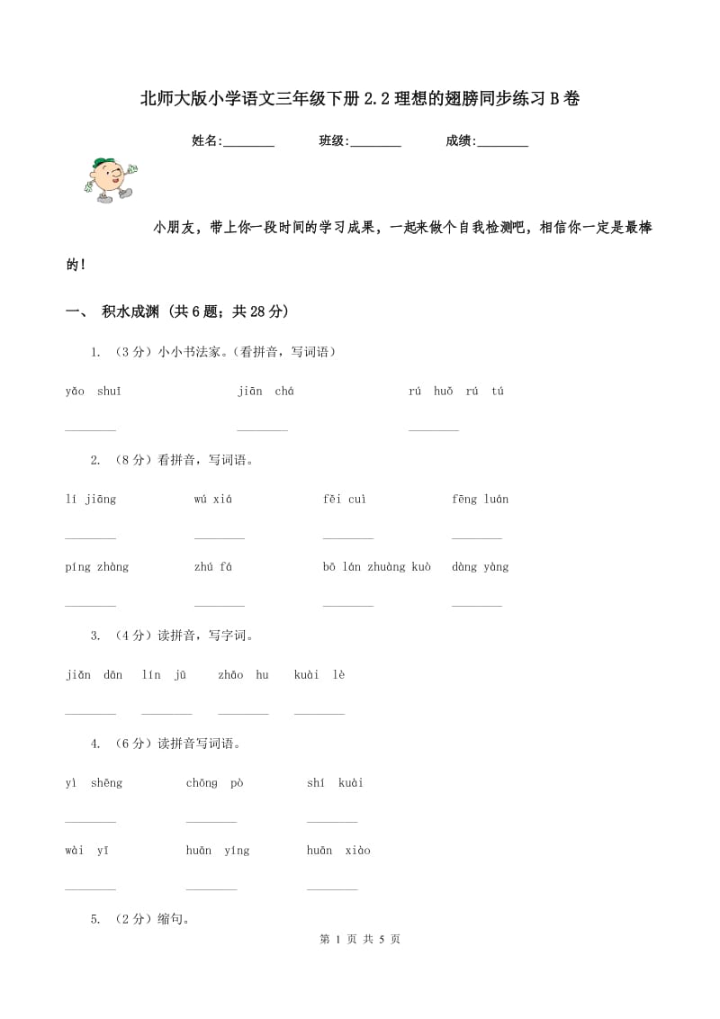 北师大版小学语文三年级下册2.2理想的翅膀同步练习B卷_第1页