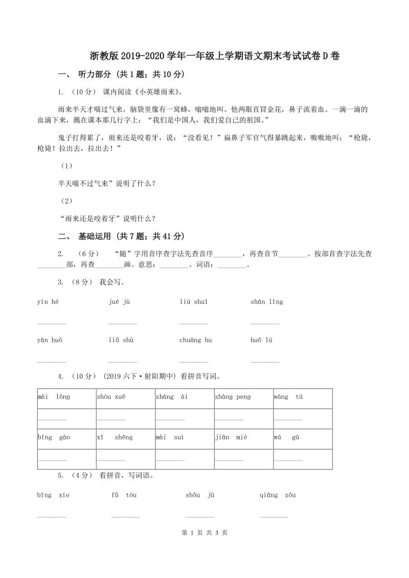 浙教版2019-2020学年一年级上学期语文期末考试试卷D卷_第1页