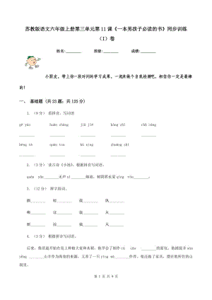 蘇教版語文六年級上冊第三單元第11課《一本男孩子必讀的書》同步訓(xùn)練（I）卷