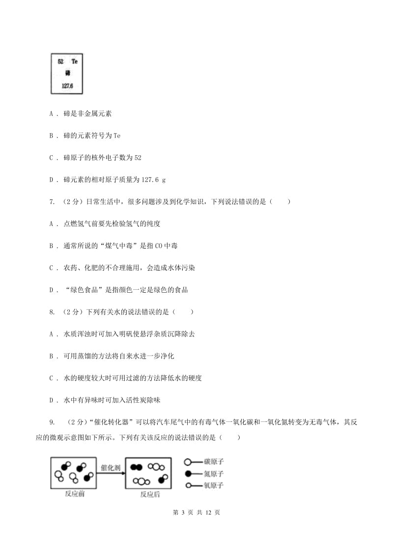 安徽省化学2020年中考试卷D卷_第3页