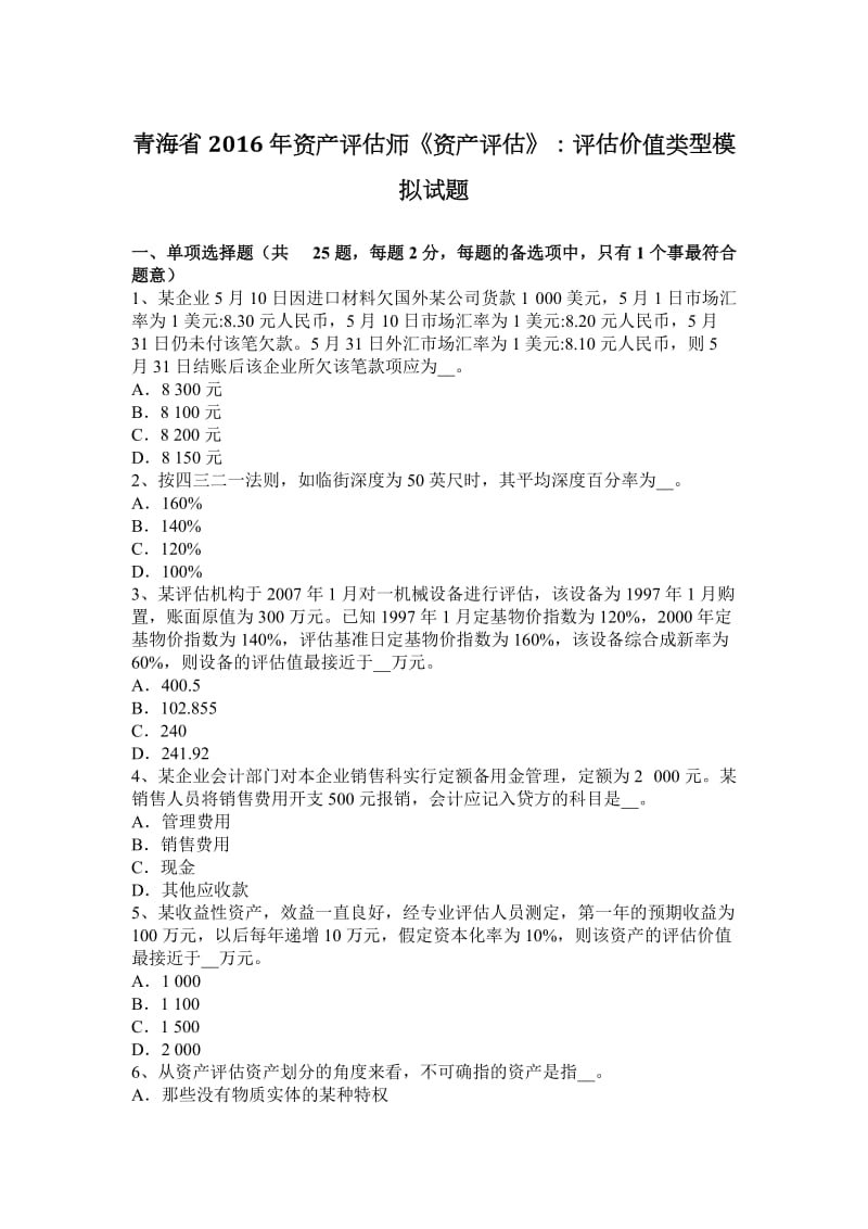 青海省2016年资产评估师《资产评估》：评估价值类型模拟试题_第1页