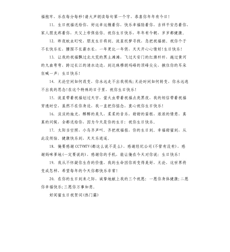 好闺蜜生日祝贺词感动.docx_第3页