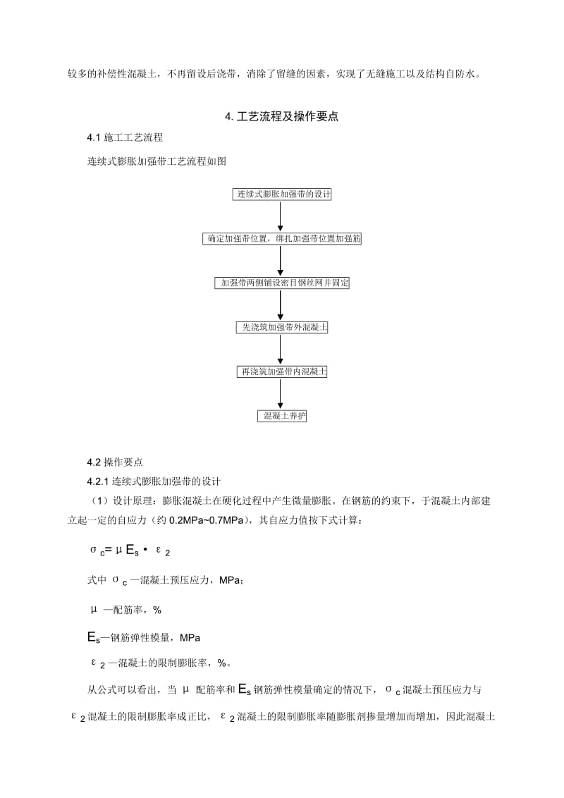 连续式膨胀加强带应用于超长混凝土水池施工工法_第2页