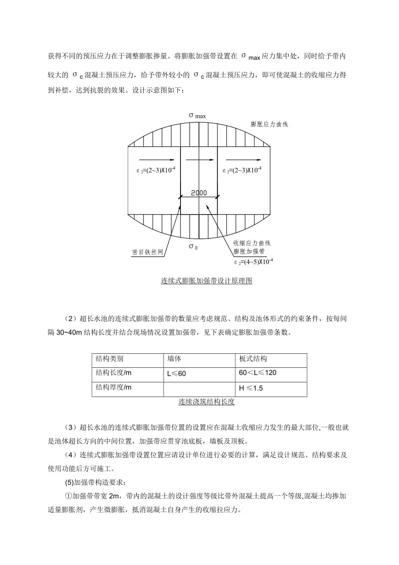 连续式膨胀加强带应用于超长混凝土水池施工工法_第3页