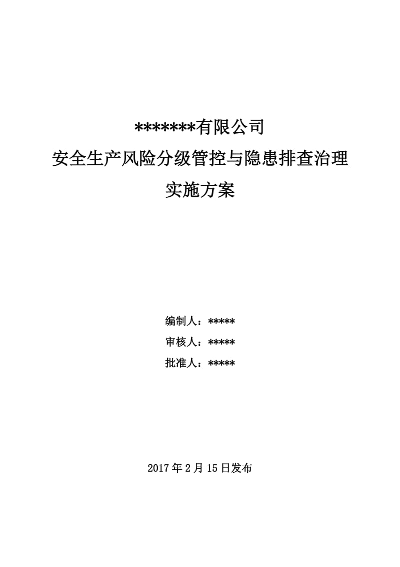 18年双体系建设实施方案_第1页