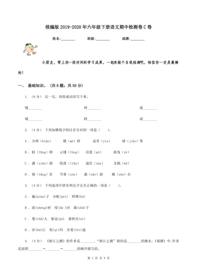 统编版2019-2020年六年级下册语文期中检测卷C卷_第1页