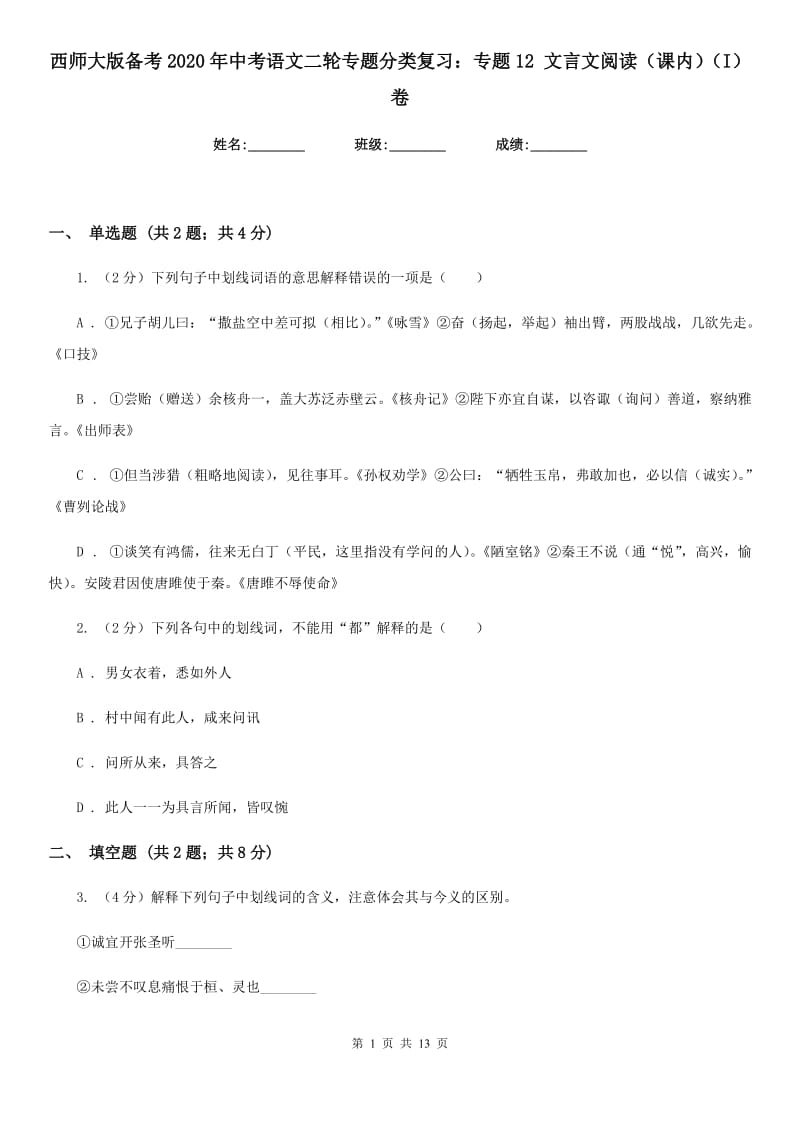 西师大版备考2020年中考语文二轮专题分类复习：专题12 文言文阅读（课内）（I）卷_第1页