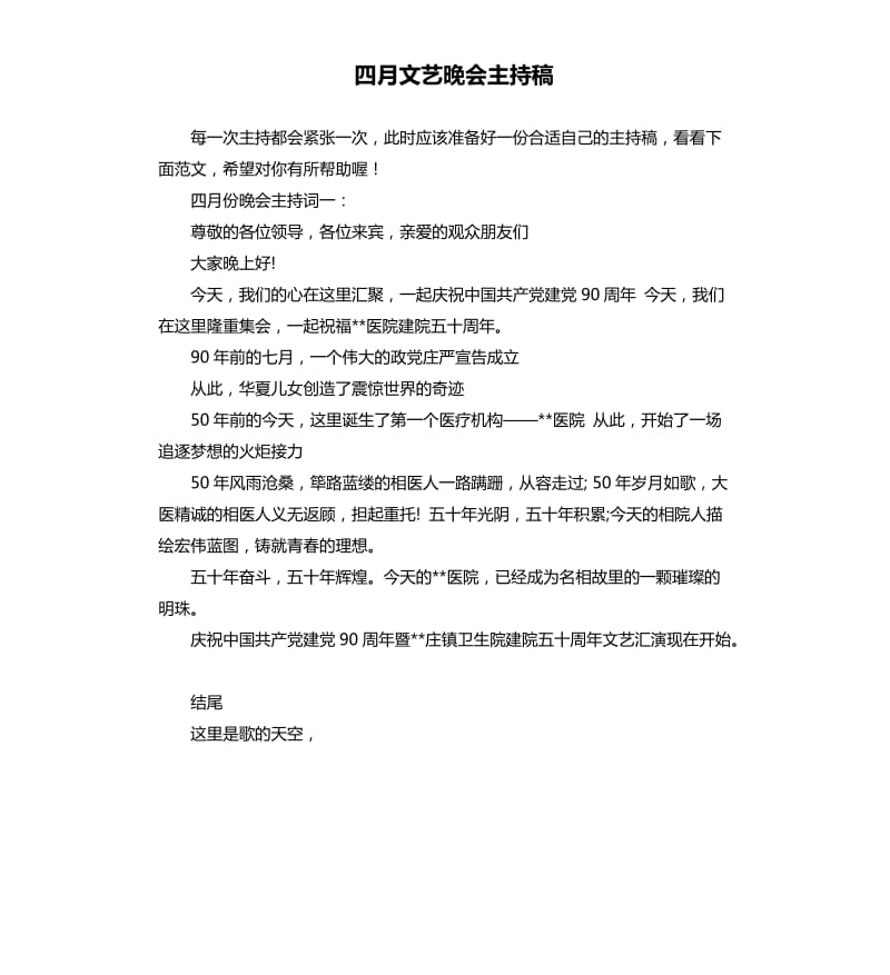 四月文艺晚会主持稿.docx_第1页